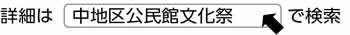 詳細は『中地区公民館文化祭』で検索