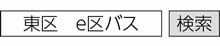 東区　e区バス　で検索