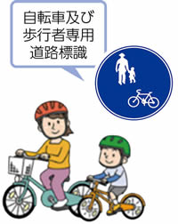 イラスト　自転車及び歩行者専用道路標識と自転車に乗る親子