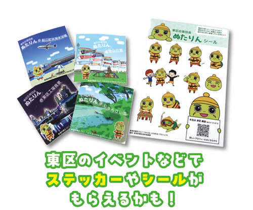 東区のイベントなどでステッカーやシールがもらえるかも!
