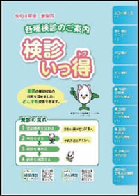 写真　検診いっ得冊子