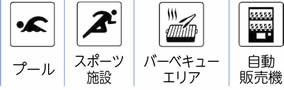 東屋|プール|スポーツ施設|バーベキューエリア|自動販売機