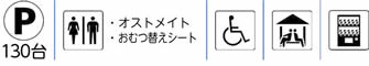 駐車場(130台)|トイレ　・オストメイト・おむつ替えシート|車椅子で使用できるトイレ|東屋|自動販売機