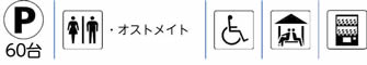 駐車場(60台)|トイレ　・オストメイト|車椅子で使用できるトイレ|東屋|自動販売機
