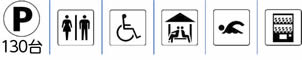 駐車場(130台)|トイレ|車椅子で使用できるトイレ|東屋|スポーツ施設|自動販売機