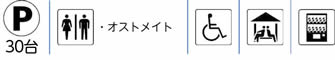 駐車場(30台)|トイレ　・オストメイト|車椅子で使用できるトイレ|東屋|自動販売機