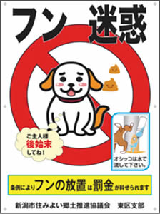 写真　犬のフン迷惑防止看板