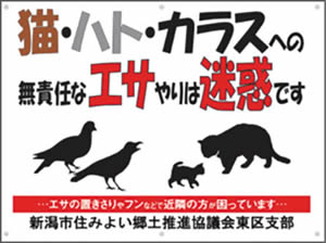 写真　猫・ハト・カラスへのエサやり防止看板