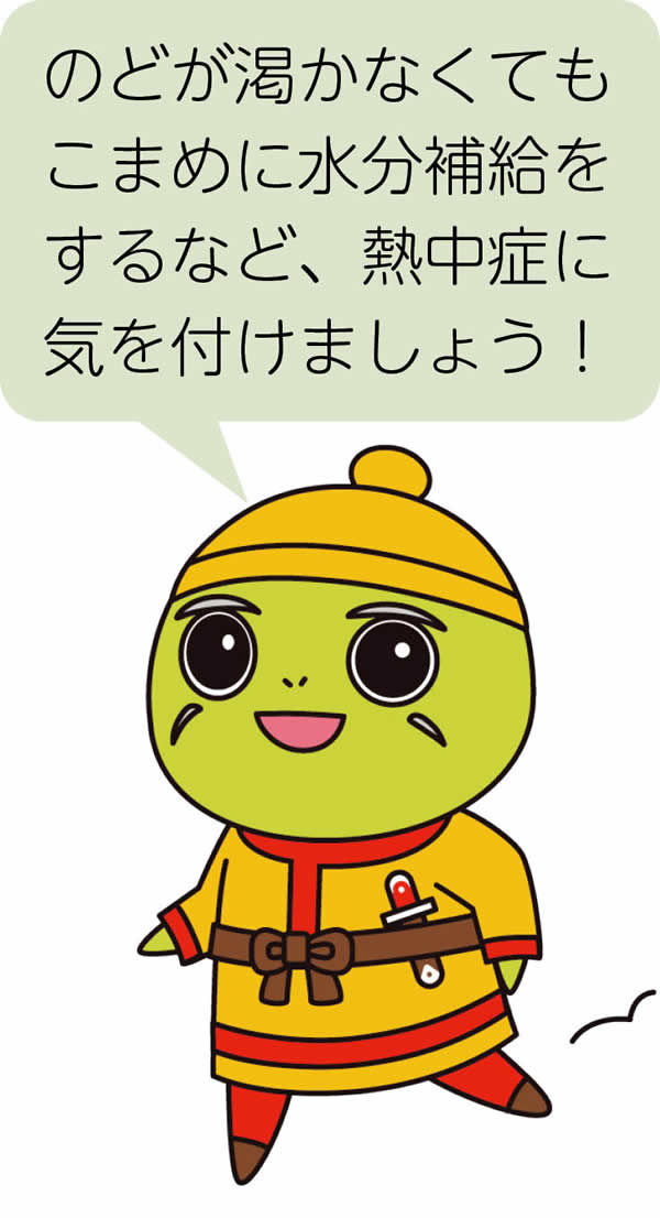 のどが渇かなくてもこまめに水分補給をするなど、熱中症に気を付けましょう!