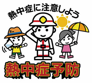 イラスト　熱中症予防　熱中症に注意しよう