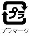 プラマーク