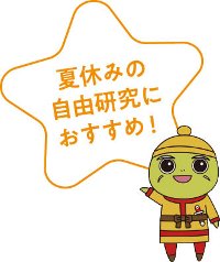 夏休みの自由研究におすすめ!