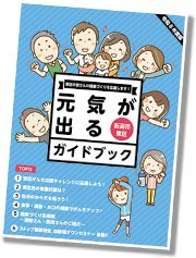 元気が出るガイドブック