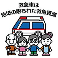 救急車は救急資源