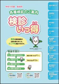 案内冊子「検診いっ得」