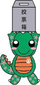 選挙マスコット