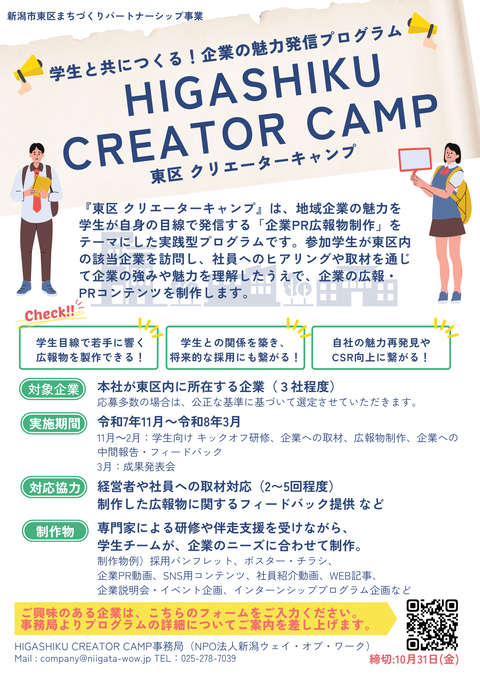 学生と共につくる企業の魅力発信プログラム　東区クリエーターキャンプ　チラシ
