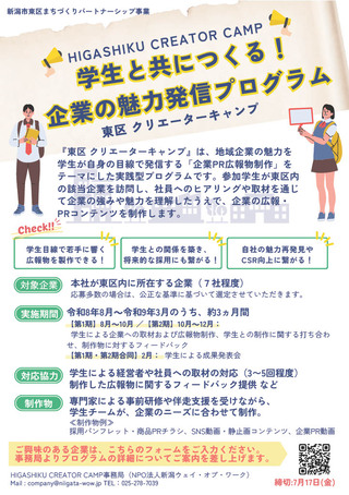 学生と共につくる企業の魅力発信プログラム　東区クリエーターキャンプ　チラシ