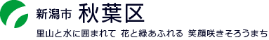 新潟市秋葉区：里山と水に囲まれて　花と緑あふれる　笑顔咲きそろうまち