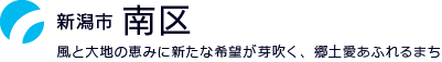 新潟市南区：風と大地の恵みに新たな希望が芽吹く、郷土愛あふれるまち