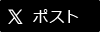 このページの情報をエックスでシェアします