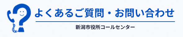 新潟市役所コールセンター　電話：025-243-4894