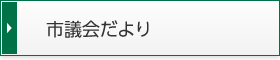 市議会だより