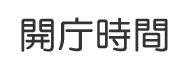 開庁時間