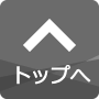 ページ上部へ