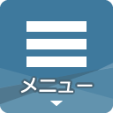 グローバルメニューを開く