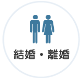 結婚・離婚
