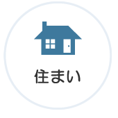 住まい