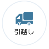引越し