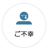 ご不幸