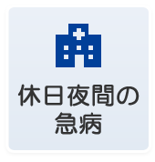 休日夜間の急病