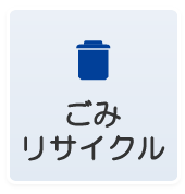ごみ・リサイクル