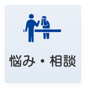 悩み・相談