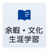 余暇・文化・生涯学習