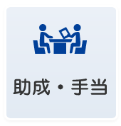 助成・手当
