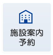 施設案内・予約