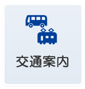 交通案内