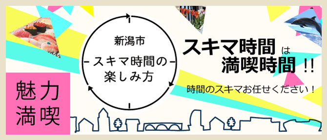 魅力発信：新潟市スキマ時間の楽しみ方