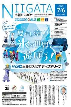 市報にいがた最新号表紙の画像