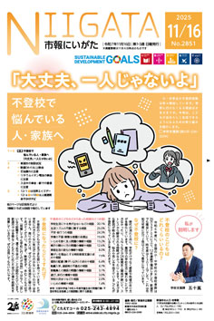 市報にいがた最新号表紙の画像