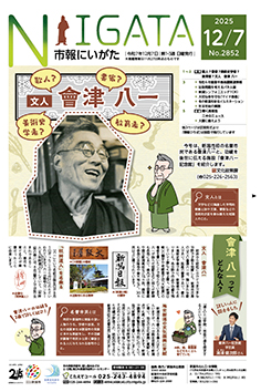 市報にいがた最新号表紙の画像