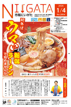 市報にいがた最新号表紙の画像