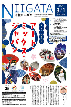 市報にいがた最新号表紙の画像