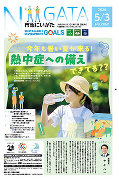 市報にいがた最新号表紙の画像