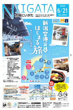 市報にいがた最新号表紙の画像