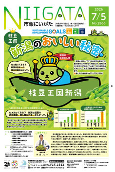 市報にいがた最新号表紙の画像